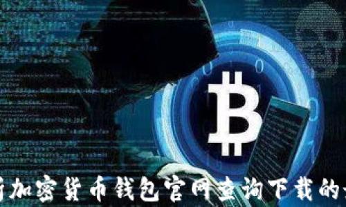 
全面解析加密货币钱包官网查询下载的最佳方法