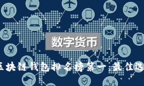 2023年国外区块链钱包排名榜第一：最佳选择与使用指南