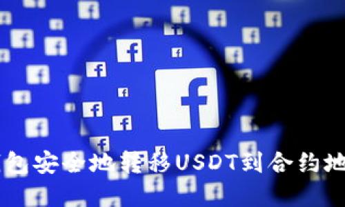  如何从TP钱包安全地转移USDT到合约地址：完整指南