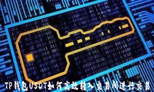 
TP钱包USDT如何高效转入交易所进行交易