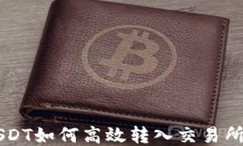 
TP钱包USDT如何高效转入交易所进行交易