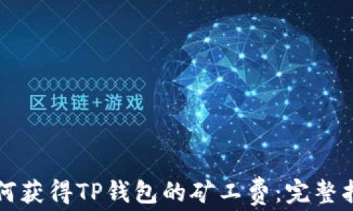 
如何获得TP钱包的矿工费：完整指南