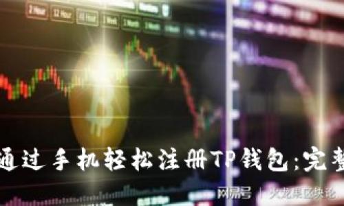 如何通过手机轻松注册TP钱包：完整指南
