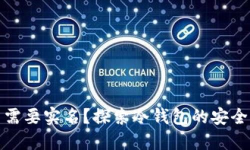 冷钱包是否需要实名？探索冷钱包的安全性与隐私性