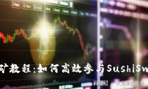 TP钱包寿司挖矿教程：如何高效参与SushiSwap流动性挖矿