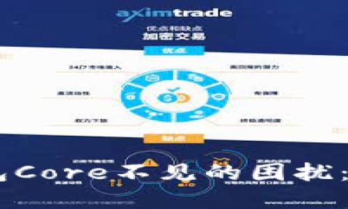 解决小狐狸钱包Core不见的困扰：全面指南与FAQ