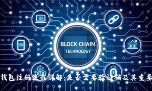 TP钱包注册流程详解：是否需要验证码及其重要性