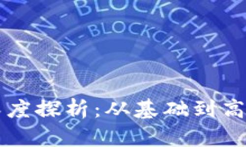 区块链钱包开发深度探析：从基础到高级技术的全面指南