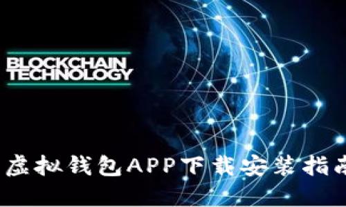 2023年最佳虚拟钱包APP下载安装指南与使用技巧