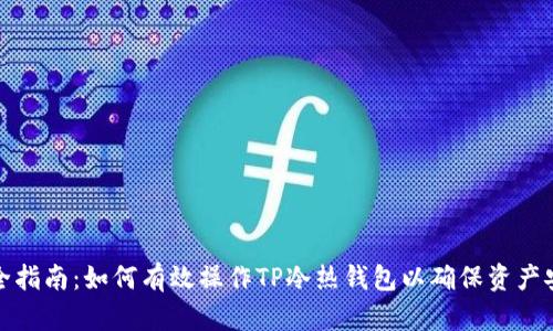 完全指南：如何有效操作TP冷热钱包以确保资产安全