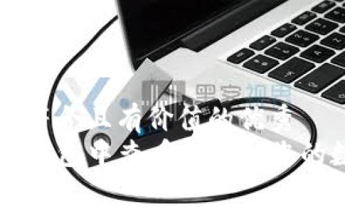 思考一个符合且有价值的优秀  
如何在TP钱包中查看和管理您的数字货币