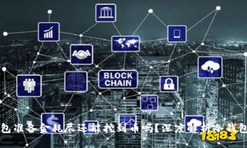 : ETSC冷钱包准备金耗尽还能挖到币吗？深度解析冷钱包及挖矿机制