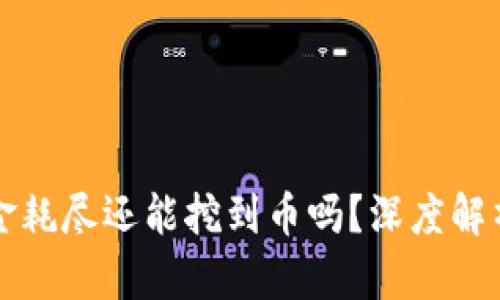 : ETSC冷钱包准备金耗尽还能挖到币吗？深度解析冷钱包及挖矿机制