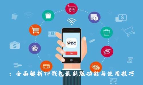: 全面解析TP钱包最新版功能与使用技巧