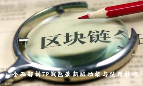 : 全面解析TP钱包最新版功能与使用技巧