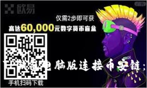 如何使用TP钱包电脑版连接币安链：全面指南