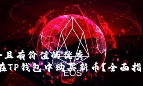 思考一个符合且有价值的优秀  
bianoti如何在TP钱包中购买新币？全面指导与实用技巧