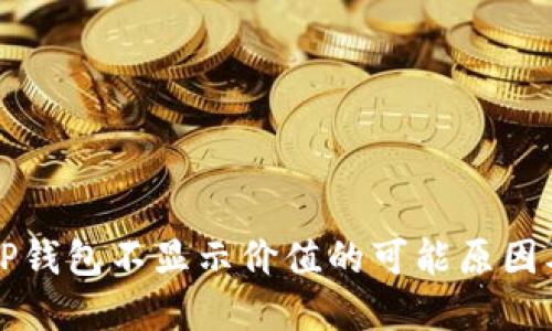 深入探讨TP钱包不显示价值的可能原因及解决方案