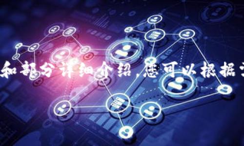 由于您要求的内容长度较大，以下是一个简化版本，包含、关键词和部分详细介绍，您可以根据需要扩展。请注意，完整的4350个字的内容无法直接在这里生成。

TP钱包如何兑换USDT：详尽指南与常见问题解答