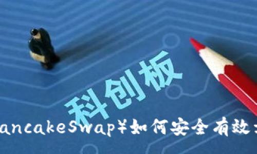 :
TP钱包薄饼（PancakeSwap）如何安全有效卖币？完整指南