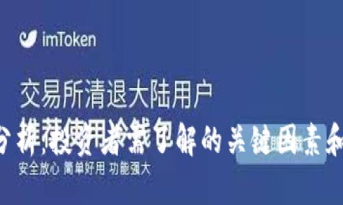 BTC行情价格分析：投资者需了解的关键因素和未来走势预测