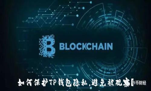  
如何保护TP钱包隐私，避免被观察？