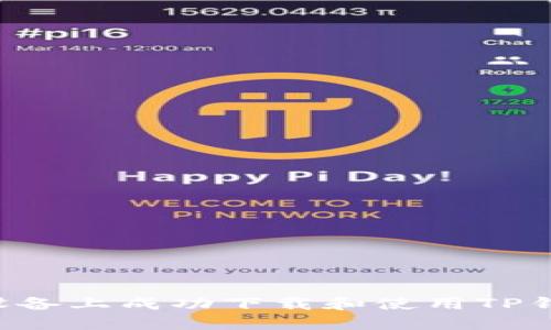 如何在苹果设备上成功下载和使用TP钱包：详尽指南