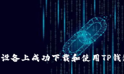 如何在苹果设备上成功下载和使用TP钱包：详尽指南