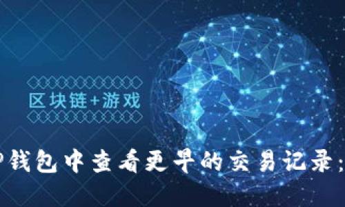 如何在TP钱包中查看更早的交易记录：详细指南