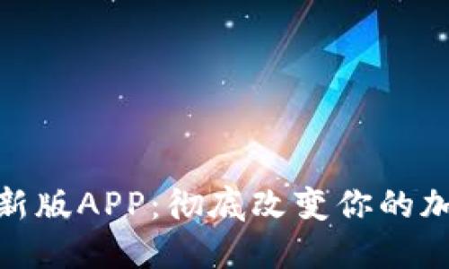 和关键词

下载中本聪新版APP：彻底改变你的加密货币体验