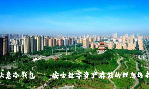 欧意冷钱包——安全数字资产存储的理想选择