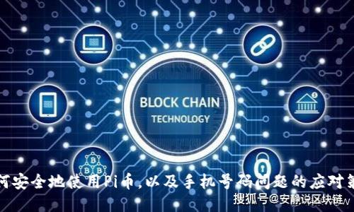 如何安全地使用Pi币，以及手机号码问题的应对策略