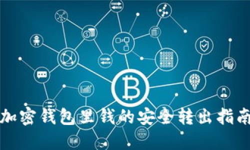 加密钱包里钱的安全转出指南