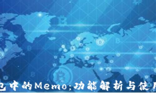 
TP钱包中的Memo：功能解析与使用指南