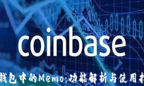 
TP钱包中的Memo：功能解析与使用指南