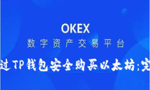 如何通过TP钱包安全购买以太坊：完整指南