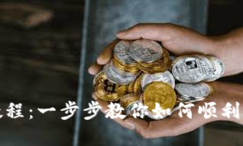 TP钱包网页使用教程：一步步教你如何顺利开始加密货币投资