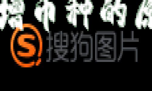 TP钱包莫名新增币种的原因与处理指南