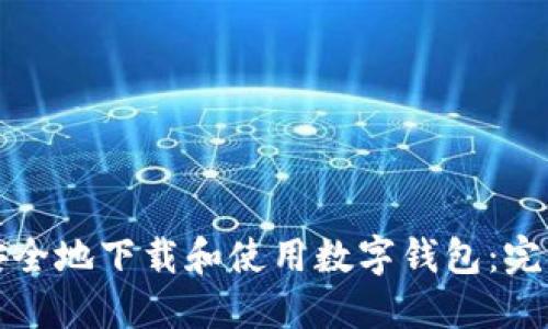 如何安全地下载和使用数字钱包：完整指南
