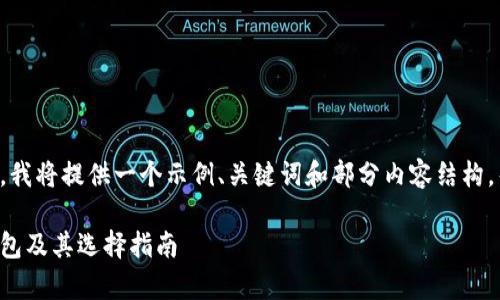 由于生成的文本长度可能超出限制，我将提供一个示例、关键词和部分内容结构，帮助您开始撰写此主题的详细文章。

全面解析：什么是TRC交易中的冷钱包及其选择指南