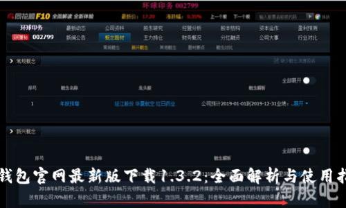 TP钱包官网最新版下载1.3.2：全面解析与使用指南