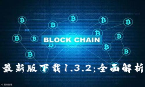 TP钱包官网最新版下载1.3.2：全面解析与使用指南