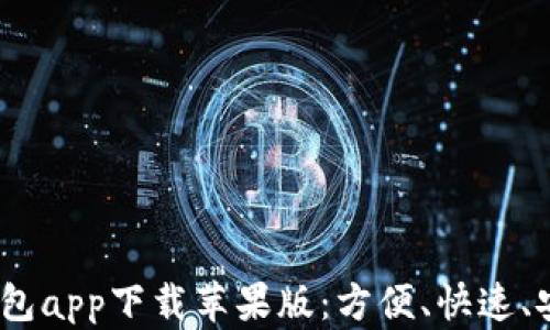 
2023年最佳虚拟钱包app下载苹果版：方便、快速、安全的数字支付体验