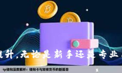    TP钱包支持的区块链及其使用详解  / 
 guanjianci  TP钱包, 区块链, 加密货币, 钱包类型  /guanjianci 

### TP钱包支持的区块链及其使用详解

TP钱包是一款备受关注的数字货币钱包，其以用户友好性和多种链的支持而著称。如今，随着区块链技术的快速发展，越来越多的人开始使用数字货币。选择一个合适的钱包来存储和管理这些资产显得尤为重要。TP钱包不仅支持多种区块链，还具备众多的功能，为用户提供了便利的加密货币管理体验。

#### TP钱包的基本概述

TP钱包是一款多链钱包，意味着它支持多种不同的区块链。这为用户提供了极大的灵活性，用户可以选择最适合自己需求的链进行交易和资产管理。TP钱包的界面简洁易懂，适合各种层次的用户使用，从初学者到专业交易者均可使用。

TP钱包不仅支持基本的存储功能，还具备交易、兑换、质押等多种功能。这样一来，用户可以在一个平台上完成所有相关操作，提高了使用效率。

### 1. TP钱包支持哪些区块链？

TP钱包支持的主要区块链包括以太坊（Ethereum）、比特币（Bitcoin）、波场（Tron）、火币生态链（HECO）、币安智能链（BSC）等。这些区块链各有特色，适用于不同的用例和需求。

#### 以太坊链

以太坊是TP钱包比较早支持的链之一。作为一个去中心化平台，以太坊不仅支持ETH的交易，还支持ERC20代币的管理和交易。以太坊的智能合约功能使得用户可以创建各种去中心化应用（DApp），并与之进行交互。

#### 比特币链

比特币作为第一个去中心化数字货币，TP钱包自然支持其交易和存储功能。用户在TP钱包中可以轻松地管理比特币资产，进行转账和交易。

#### 波场链

波场（Tron）以其高吞吐量和快速交易速度而受到折衷。TP钱包方便用户在波场链上进行操作，用户可以利用波场的优势，进行快速交易和低手续费的转账。

#### 火币生态链及币安智能链

火币生态链和币安智能链都是近年来发展的热门链。TP钱包支持这两条链的数字资产，使得用户可以在这些链上参与DeFi、NFT等热门项目。

### 2. TP钱包的安全性能

在使用TP钱包时，安全性是用户最为关心的问题。TP钱包通过多重安全措施保障用户的资产安全。

#### 私钥管理

TP钱包采用用户端管理私钥的方式，用户的私钥不被存储在任何服务器中，增强了资产安全。用户完全控制自己的私钥，降低了丢失或被盗的风险。

#### 多重签名资产保护

TP钱包支持多重签名功能。用户可以设置账户的多重签名，需要多个账户的授权才能完成交易，这样即使其中一个账户遭到攻击，资产也仍然受到保护。

#### 交易安全

TP钱包的交易过程采取了SSL加密技术，确保用户与钱包之间的通信安全。此外，TP钱包还定期进行安全审计，以发现并修复潜在的安全隐患，保护用户资产免受攻击。

### 3. 使用TP钱包的优势

TP钱包除了支持多链外，还有许多其他优势使其在用户中广受欢迎。

#### 用户友好的界面

TP钱包的用户界面经过精心设计，非常用户友好。无论是新手还是经验丰富的用户都能很快上手。

#### 低交易费用

TP钱包支持的多条链大多数具有低交易费用的特点，使得用户转账和交易的成本大幅度降低。

#### 功能多样

TP钱包不仅支持基本的存储和转账功能，还具备交易、兑换、质押等多种功能。用户在一个平台上可以满足所有需要，无需到处寻找不同的钱包。

### 4. 常见问题解答

#### 问题一：TP钱包如何备份和恢复？

TP钱包提供了简单明了的备份和恢复功能。用户在第一次创建钱包时，会生成一个助记词。用户应当将这组助记词妥善保存，以防丢失。

##### 备份步骤概述

1. **创建助记词**：用户在创建钱包时需生成助记词。
2. **保存助记词**：将助记词记录在安全的地方，切勿泄露。
3. **恢复步骤**：如需恢复，只需在TP钱包中输入助记词即可从云端同步资产。

#### 问题二：TP钱包支持的代币如何管理？

TP钱包支持多种代币，并提供了便捷的管理方式。用户可以在TP钱包中查看所持有的资产，并进行转账、交易等操作。

##### 管理代币的方式

1. **查看资产**：用户可以在TP钱包首页查看所有支持的代币。
2. **转账功能**：选择要转账的代币，输入接收地址和转账金额，按提示完成转账。
3. **交易功能**：TP钱包提供交易平台，用户可以在内置的交易所进行代币交易。

#### 问题三：如何在TP钱包中进行兑换？

TP钱包内置了方便的兑换功能，用户可以在不离开钱包的情况下轻松完成代币之间的兑换。用户可以通过友好的界面输入兑换信息，快速完成兑换过程。

##### 兑换步骤

1. **选择代币**：选择要兑换的代币及目标代币。
2. **输入金额**：输入要兑换的数量，系统会自动计算出相应的兑换比例。
3. **确认交易**：检查确认信息后提交交易，待网络确认后资产会自动转账至目标钱包。

#### 问题四：TP钱包的更新和支持？

TP钱包团队持续对钱包进行更新，确保功能的完善与安全性。用户可在App Store或Google Play中查看最新版本，定期更新确保功能和安全性。

##### 更新的关键点

1. **新功能发布**：TP钱包会定期推出新的功能和产品，以满足用户需求。
2. **安全补丁**：及时推送安全补丁，保护用户资产。
3. **用户支持**：TP钱包提供24/7的用户支持，用户可通过官方渠道寻求帮助。

### 结论

TP钱包是一个非常优秀的数字货币钱包，它支持多条区块链，具有良好的安全性能及用户体验。随着区块链技术的发展，TP钱包的使用价值和影响力将不断提升。无论是新手还是专业用户，TP钱包都能为其提供安全可靠的资产管理体验。希望本文能帮助您更好地了解TP钱包及其相关功能，为您在数字货币投资和管理上提供有价值的参考。