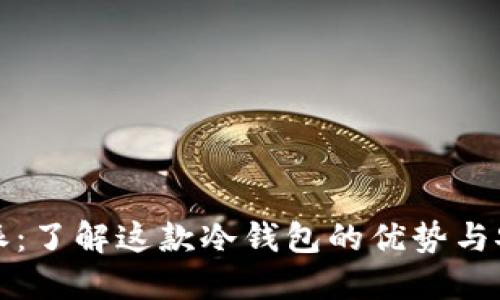 比特派：了解这款冷钱包的优势与安全性