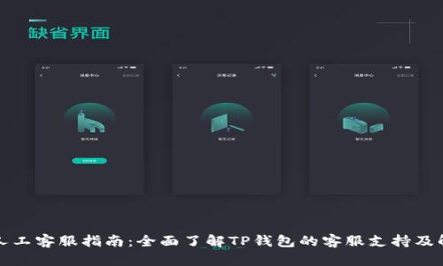 TP钱包人工客服指南：全面了解TP钱包的客服支持及解决方案