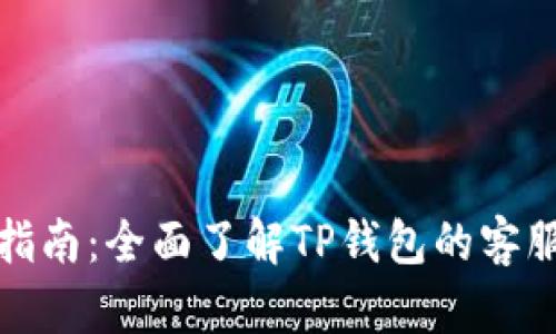 TP钱包人工客服指南：全面了解TP钱包的客服支持及解决方案