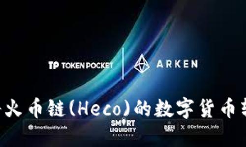 TP钱包如何将火币链(Heco)的数字货币转走：实用指南