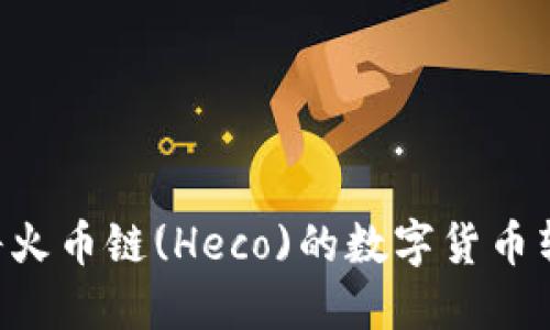 TP钱包如何将火币链(Heco)的数字货币转走：实用指南