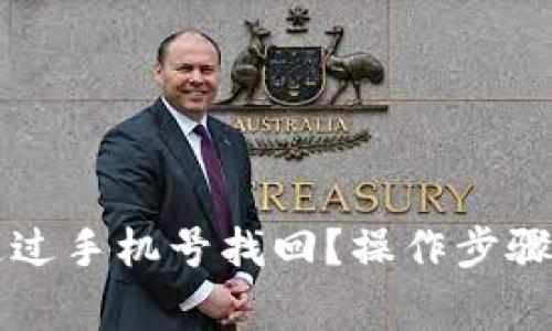   TP钱包如何通过手机号找回？操作步骤与注意事项详解